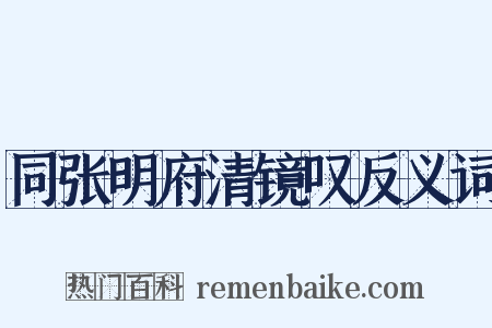同张明府清镜叹反义词是什么意思的图片